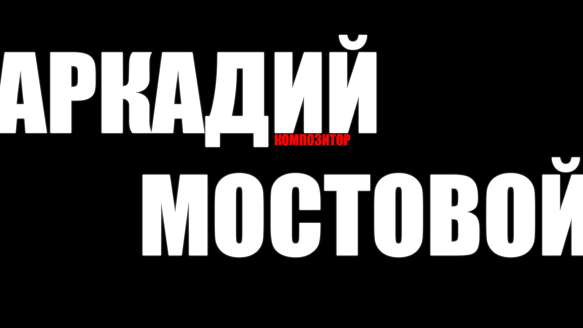 Аркадий Мостовой